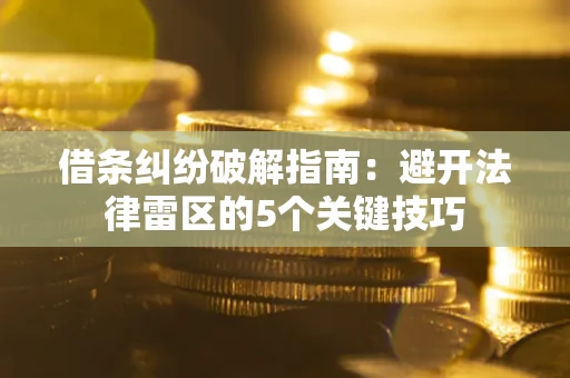 济南借条纠纷破解指南：避开法律雷区的5个关键技巧